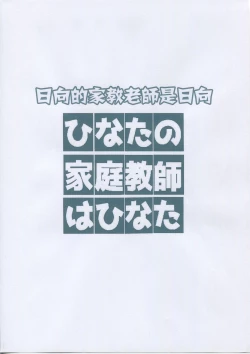 Page 3 of Hinata no Katei Kyoushi wa Hinata