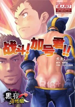 Page 1 of Tatakae!+++!! | 战斗吧！加号君