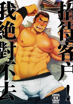 Page 1 of Settai nante Zettai Iya! | 我绝对不去招待客户！