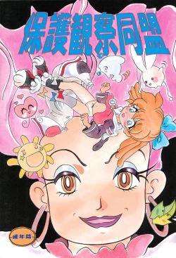 Page 1 of Hogo Kansatsu Doumei