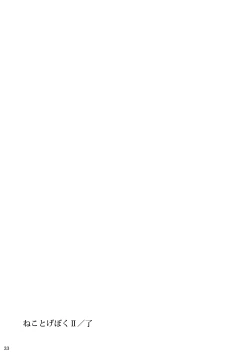 Page 32 of Neko to Geboku II