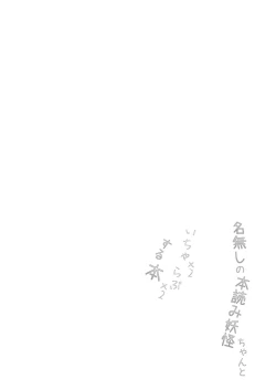 Page 3 of Nanashi no Hon Yomi Youkai-chan to Icha Icha Love Love Suru Hon