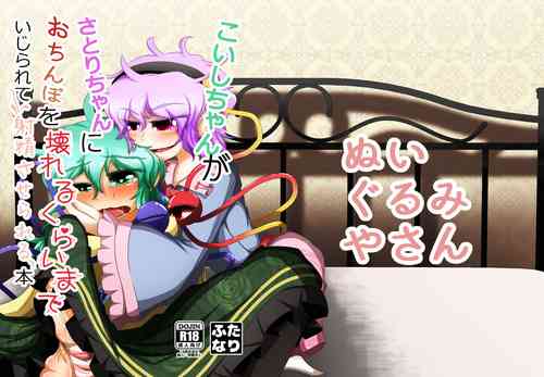 Download こいしちゃんがさとりちゃんにおち〇ぽを壊れるくらいまでいじられて射精させられる本