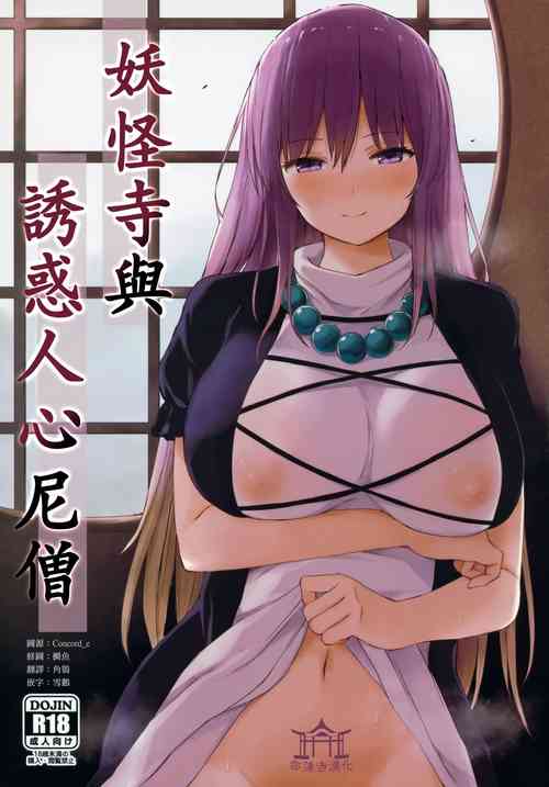 Download Youkaidera to Izanau Nisou | 妖怪寺與誘惑人心尼僧