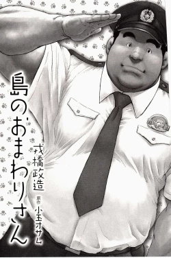 Page 5 of Shima no Omawari-san | 岛上的警察