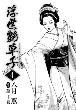 Page 3 of Ukiyo Tsuya Zoushi 4