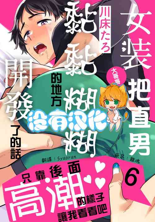 Download Josou Onii-san ga Nonke o Torotoro ni Naru made Kaihatsu Shitara 6 丨女裝大哥哥把直男黏糊糊的地方開發了的話 只靠後面高潮的樣子讓我看看吧 6
