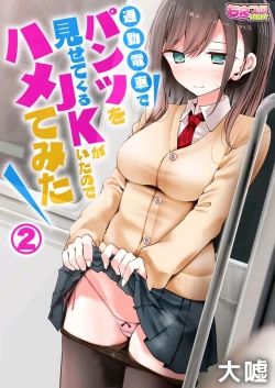 Page 1 of tsukin densha de pantsu o misete kuru JK ga itanode hametemita 2