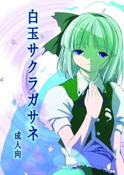 Page 1 of 白玉サクラガサネ/サナギ