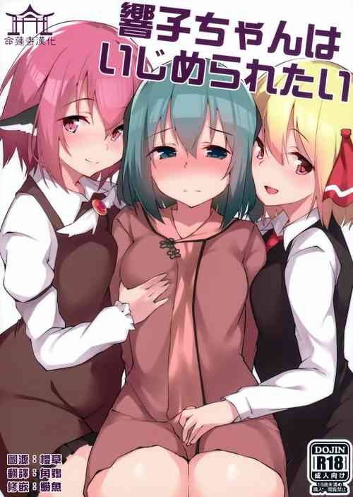 Download Kyouko-chan wa Ijimeraretai | 響子想要被欺負