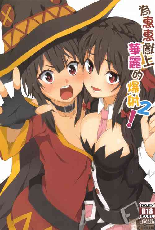 Download Megumin ni Karei na Shasei o! 2| 為惠惠獻上華麗的爆射2