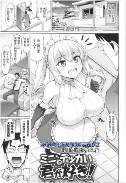 Page 1 of Mini de Dekkai Kimi ga Suki! | 小个头大奶子，最喜欢你了！
