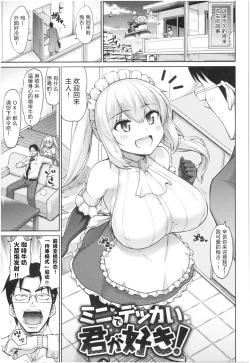 Page 2 of Mini de Dekkai Kimi ga Suki! | 小个头大奶子，最喜欢你了！