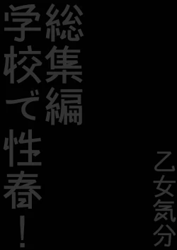 Page 18 of Gakkou de Seishun! Soushuuhen 3