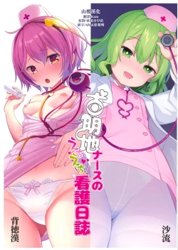 Page 1 of Komeiji Nurse no Echi Echi Kango Nisshi