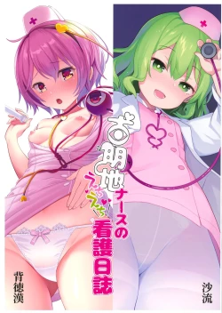 Page 2 of Komeiji Nurse no Echi Echi Kango Nisshi