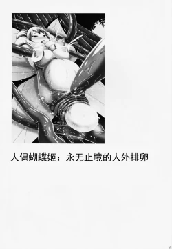 Page 29 of Chou ni Sareta Daruma Hime no Owaranai Funnyuu & Jingai Sanran | 人偶蝴蝶姬：永无止境的喷乳&人外产卵