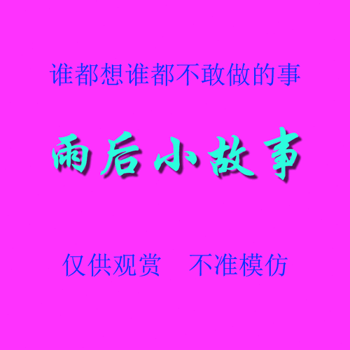 Download 雨后小故事 - 高清重制版