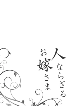 Page 189 of Hitonarazaru Oyomesama