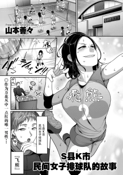 Page 1 of Sshi Shakaijin Joshi Volleyball Circle no Jijou | S县K市民间女子排球队的故事