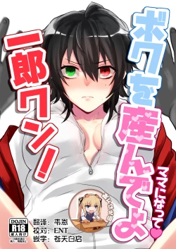 Page 1 of ボクを産んでよ一郎クン！