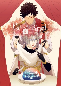 Page 1 of Hara ni Ireba Minna Onaji