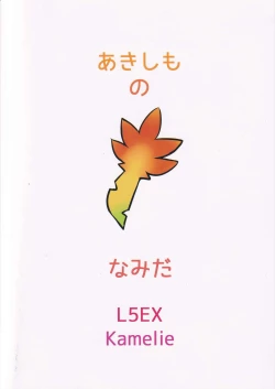 Page 18 of Akishimo no Namida