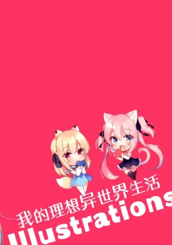 Page 21 of Boku no Risou no Isekai Seikatsu Illustrations