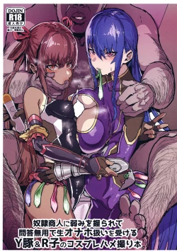 Page 2 of Dorei Shounin ni Yowami o Nigirarete Muyou de Nama Onaho Atsukai o Ukeru Y Buta & R Ko no Cosplay Hamedori Hon