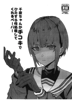 Page 1 of Chiyo-chan ga Tekoki de Hitasura Seishori Shite Kureru Paper