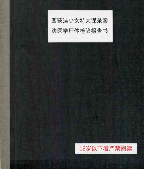 Download Nishiogikubo Shoujo Satsugai Jiken Shihou Kaibou Kiroku|西荻洼少女特大谋杀案法医学尸体检验报告书