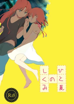 Page 1 of Hitonatsu no Shikumi