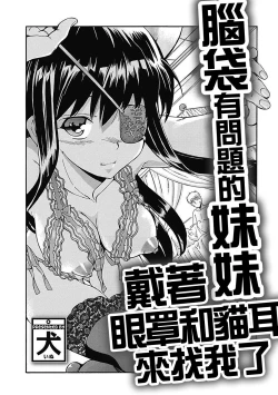 Page 3 of Atama no Okashii Imouto wa Gantai Nekomimi de Yattekuru | 腦袋有問題的妹妹戴著眼罩和貓耳來找我了