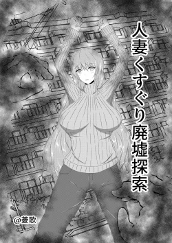 Page 1 of Hitozuma Kusuguri Haikyotansaku