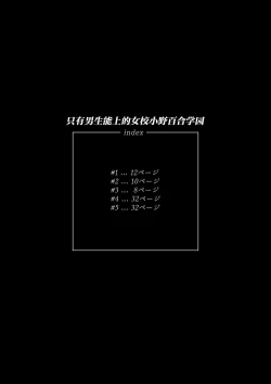 Page 2 of Danshi dake ga Kayoeru Joshikou Onoyuri Gakuen