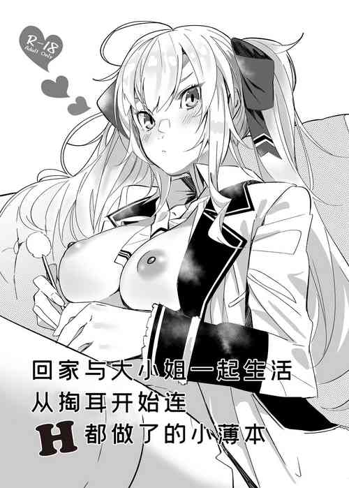 Download Ie ni Kaettara Ojou ga Iru Seikatsu de Mimikaki kara Nagare de H made Shichatteta Hon | 回家与大小姐一起生活从掏耳开始连H都做了的小薄本