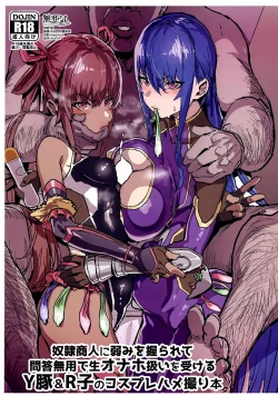 Page 1 of Dorei Shounin ni Yowami o Nigirarete Muyou de Nama Onaho Atsukai o Ukeru Y Buta & R Ko no Cosplay Hamedori Hon