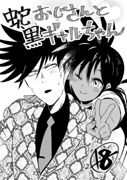 Page 1 of 蛇おじさんと黒ギャルちゃん