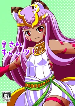 Page 1 of 愛されキャッツ！