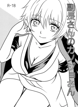 Page 1 of 副長さんのカンジョさん/土銀子