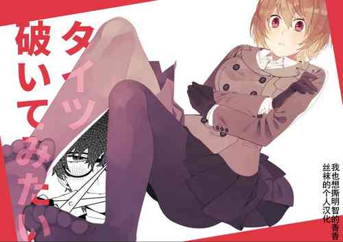 Download Tights Yabuite mitai | 好想撕开丝袜喔