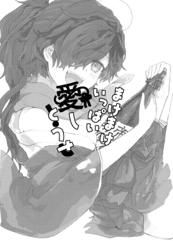 Page 3 of まけまけいっぱい愛しとうせ