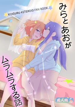 Page 1 of Mira to Ao ga Muramura Suru Hanashi