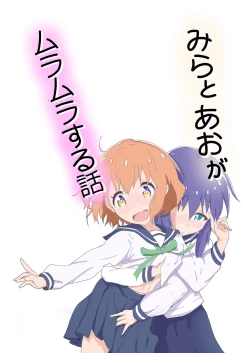 Page 2 of Mira to Ao ga Muramura Suru Hanashi