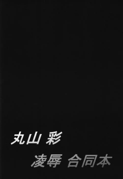 Page 4 of Maruyama Aya Ryoujoku Goudoubon