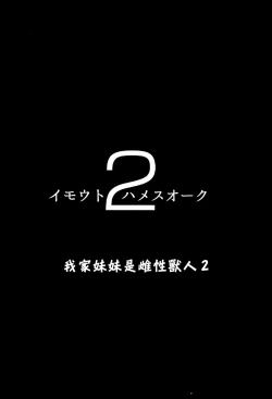 Page 4 of Imouto wa Mesu Orc 2 | 我家妹妹是雌性獸人2