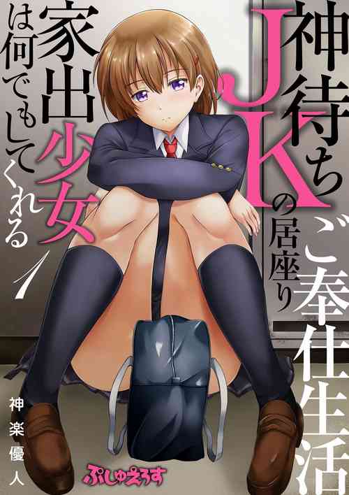 Download Kamimachi JK no Isuwari Gohoushi Seikatsu Iede Shoujo wa Nandemo Shite Kureru 1