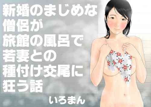 Download Shinkon no Majime na Souryo ga Ryokan no Furo de Wakazuma to no Tanetsuke Koubi ni Kuruu Hanashi