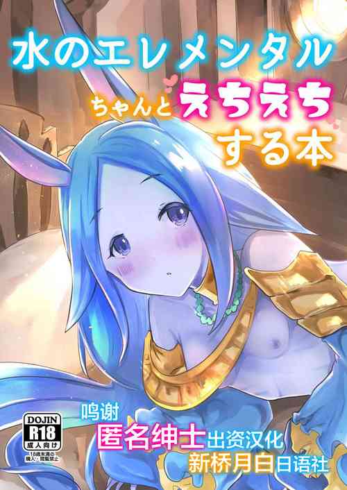 Download Mizu no Elemental-chan to Echiechi suru Hon