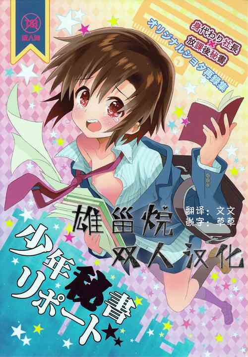 Download Shounen Hisho Report | 少年秘书报告
